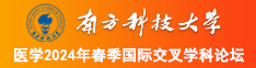 女人被男人日逼网站南方科技大学医学2024年春季国际交叉学科论坛